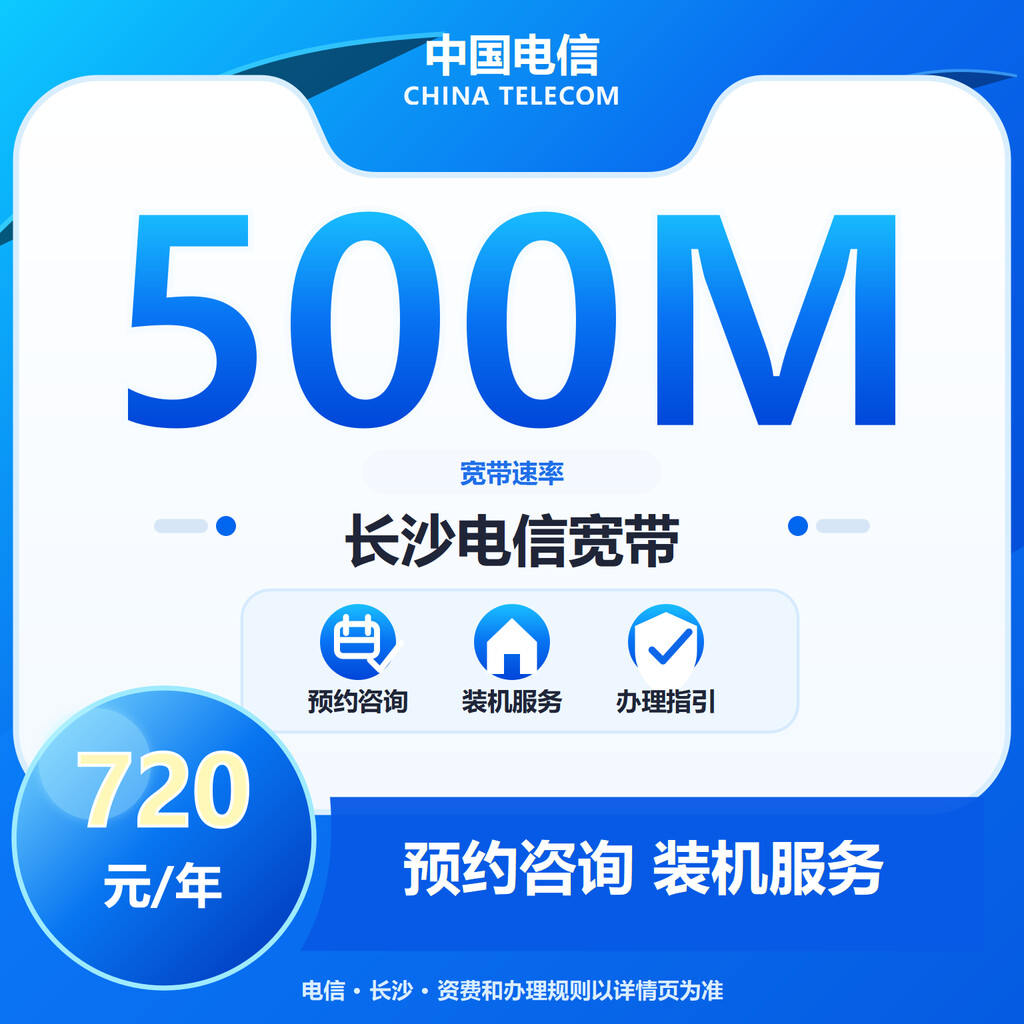 长沙电信500M单宽带