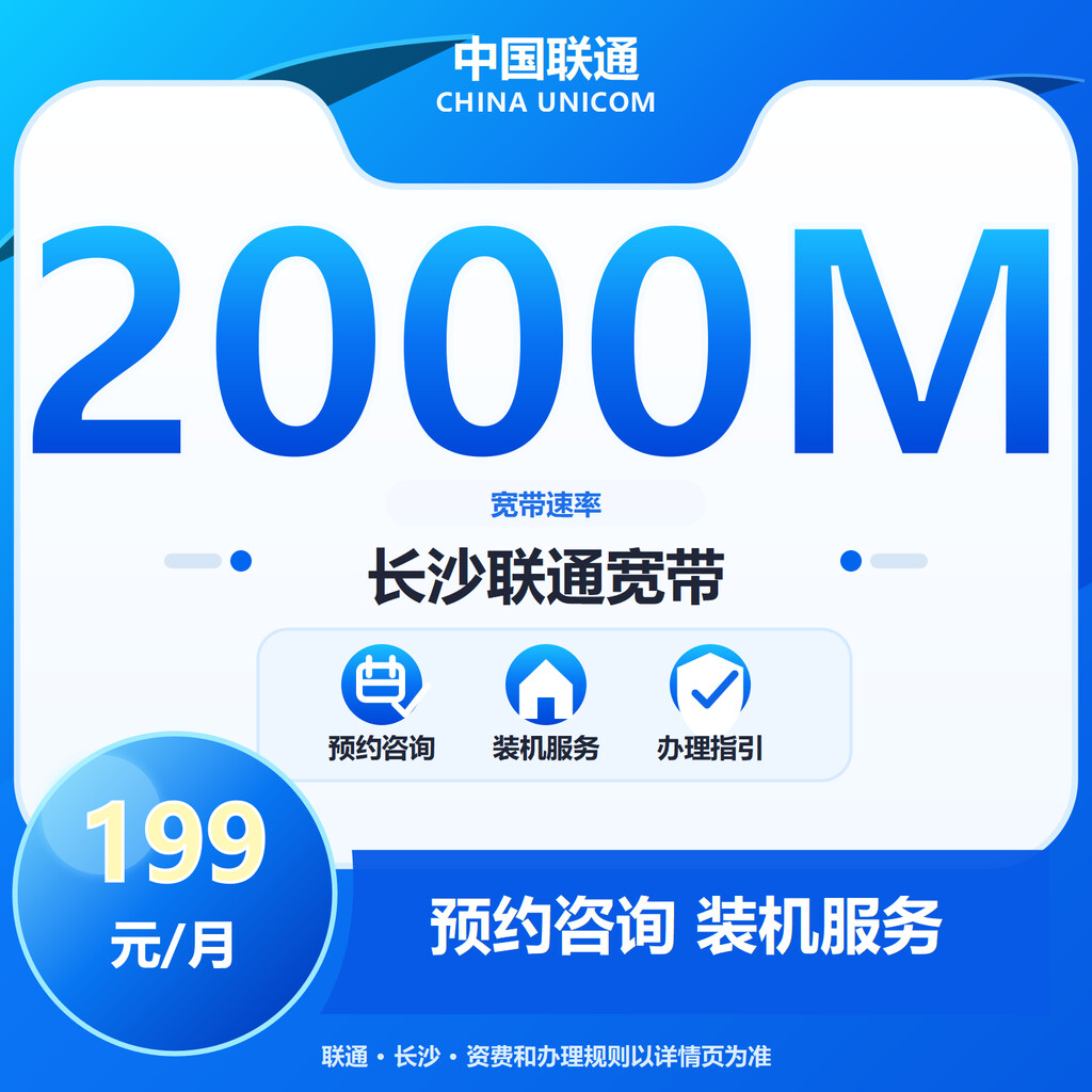长沙联通2000M融合宽带